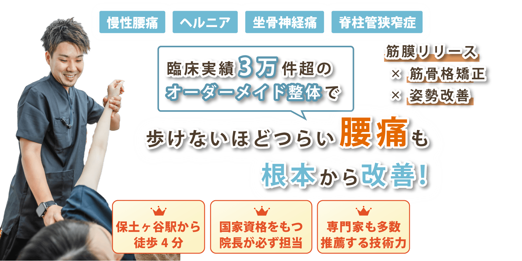 横浜市保土ケ谷区で腰痛の改善なら整体サロン 光 〜HIKARI〜